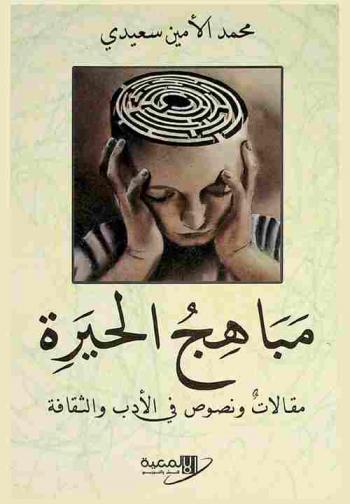  مباهج الحيرة : مقالات ونصوص في الأدب والثقافة