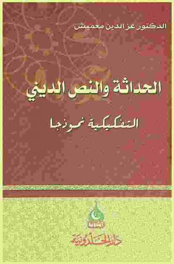الحداثة والنص الديني : التفكيكية نموذجا