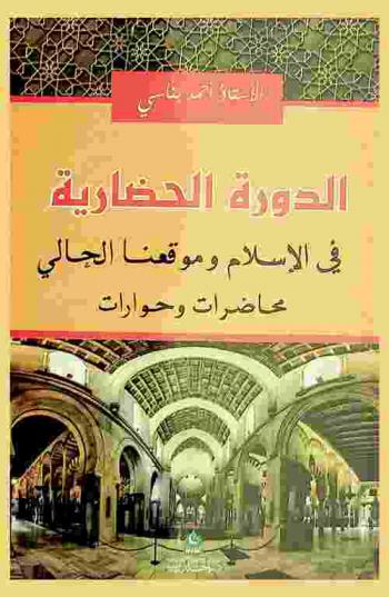  الدورة الحضارية في الإسلام وموقعنا الحالي : (محاضرات وحوارات)