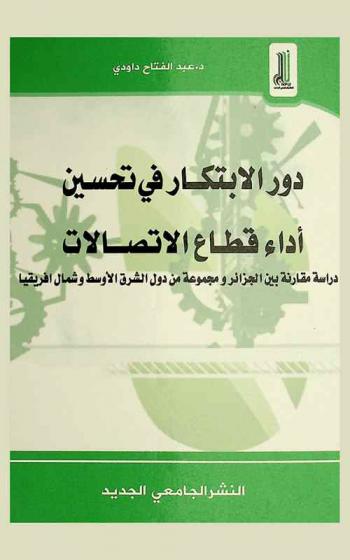  دور الابتكار في تحسين أداء قطاع الاتصالات : دراسة مقارنة بين الجزائر ومجموعة من دول الشرق الأوسط وشمال إفريقيا MENA