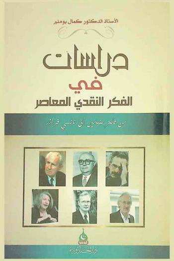  دراسات في الفكر النقدي المعاصر من فلتر بنيامين إلى نانسي فرازر