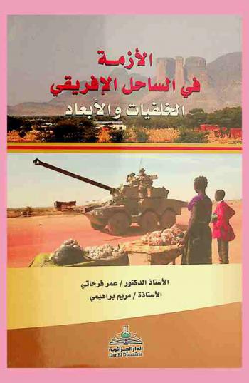  الأزمة في الساحل الإفريقي : الخلفيات والأبعاد