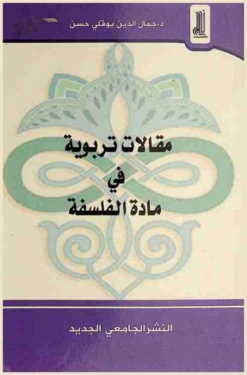 مقالات تربوية في مادة الفلسفة