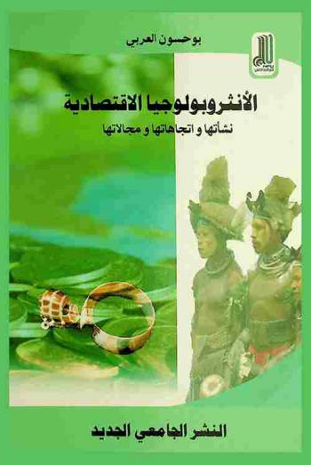  الأنثروبولوجيا الاقتصادية : نشأتها واتجاهاتها ومجالاتها