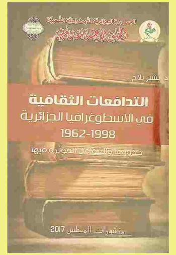 التدافعات الثقافية في الأسطوغرافيا الجزائرية 1962-1998 : جذورها والعوامل المؤثرة فيها