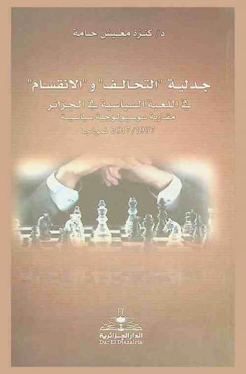  جدلية التحالف والانقسام في اللعبة السياسية في الجزائر : مقاربة سوسيولوجية سياسية