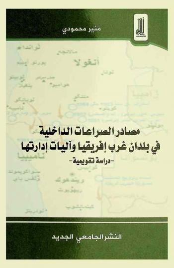  مصادر الصراعات الداخلية في بلدان غرب إفريقيا وآليات إدارتها : -دراسة تقويمية-