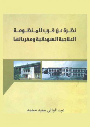  نظرة عن قرب للمنظومة العلاجية السودانية ومفرداتها