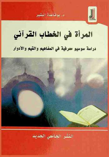 ‏المرأة في الخطاب القرآني : ‏دراسة سوسيو معرفية في المفاهيم والقيم والأدوار
