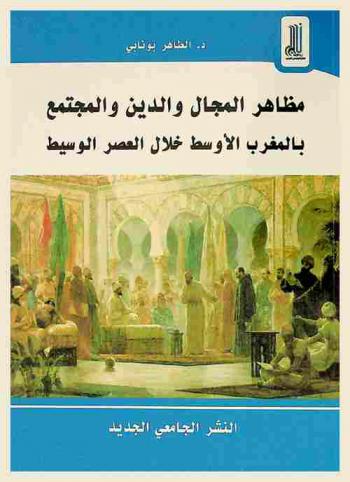 ‏مظاهر المجال والدين والمجتمع بالمغرب الأوسط خلال العصر الوسيط : مساهمة في التاريخ الديني والاجتماعي للمغرب الأوسط خلال العصر الوسيط