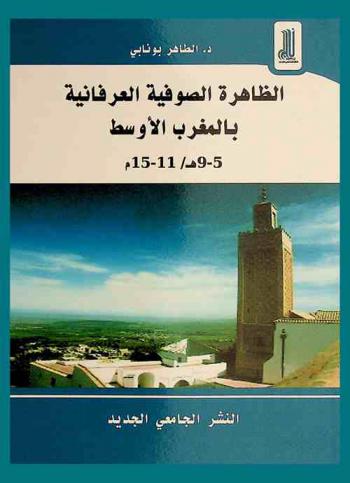  الظاهرة الصوفية العرفانية بالمغرب الأوسط 9-5 هـ / 11-15 م : مساهمة في التاريخ الديني والاجتماعي للمغرب الأوسط خلال العصر الوسيط
