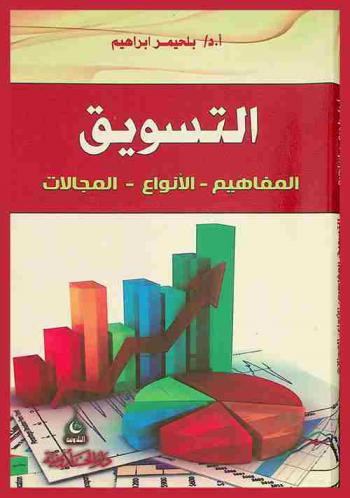  التسويق : المفاهيم-الأنواع-المجالات