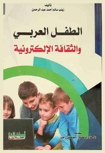  الطفل العربي والثقافة الإلكترونية