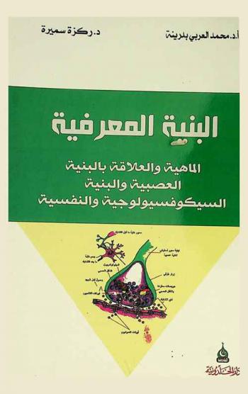  البنية المعرفية : الماهية والعلاقة بالبنية العصبية والبنية السيكوفسيولوجية والنفسية