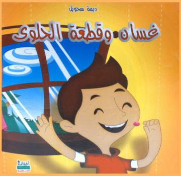 غسان وقطعة الحلوى