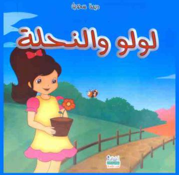 لولو والنحلة