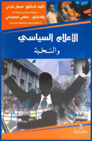 الإعلام السياسي والنخبة