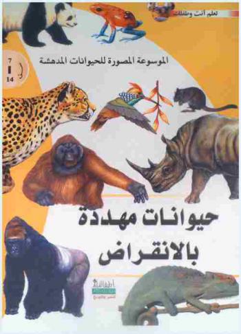 حيوانات مهددة بالانقراض