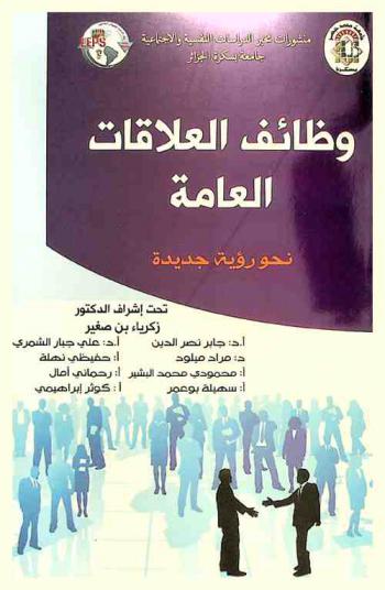  وظائف العلاقات العامة : نحو رؤية جديدة