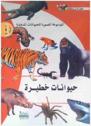  حيوانات خطيرة