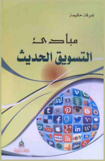  مبادئ التسويق الحديث