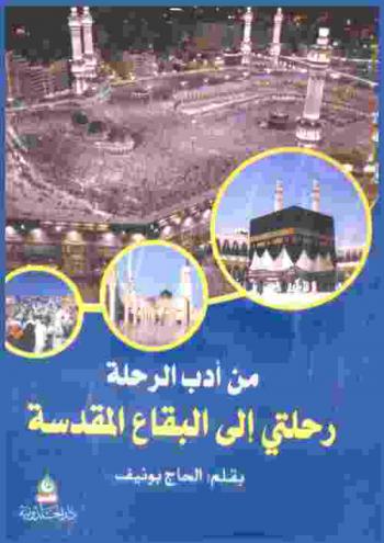  من أدب الرحلة : رحلتي إلى البقاع المقدسة
