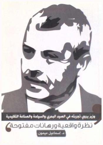  وزير يروي تجربته في الصيد البحري والسياحة والصناعة التقليدية : \نظرة واقعية ورهانات مفتوحة\