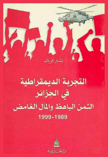  التجربة الديمقراطية في الجزائر : الثمن الباهظ والمآل الغامض 89-1999 م