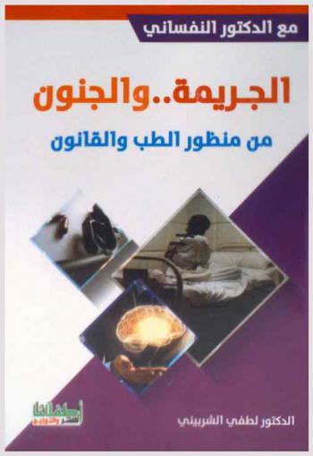  الجريمة والجنون من منظور الطب والقانون