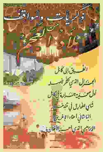  ذكريات ومواقف من بلاد العجم