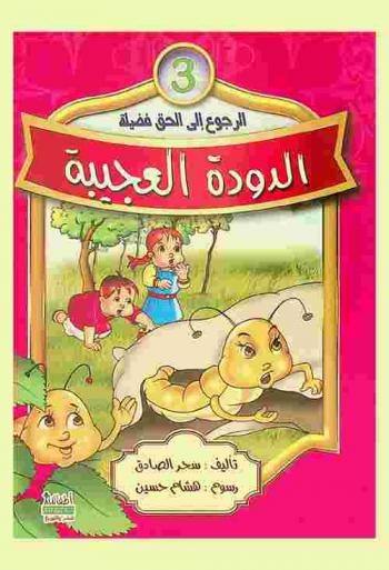 الدودة العجيبة