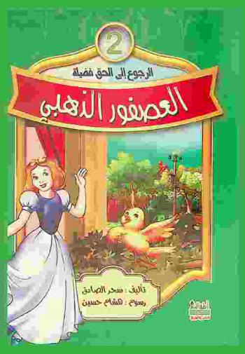 العصفور الذهبي