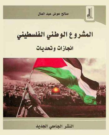 المشروع الوطني الفلسطيني : إنجازات وتحديات