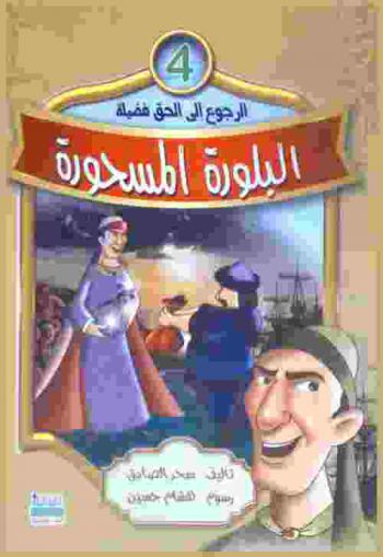 البلورة المسحورة