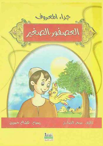 العصفور الصغير