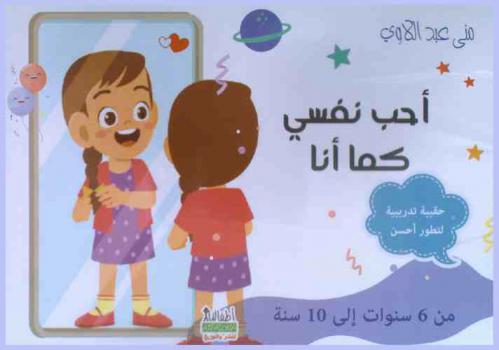  أحب نفسي كما أنا