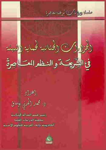 الجزاءات الجنائية لحماية البيئة في الشريعة والنظم المعاصرة