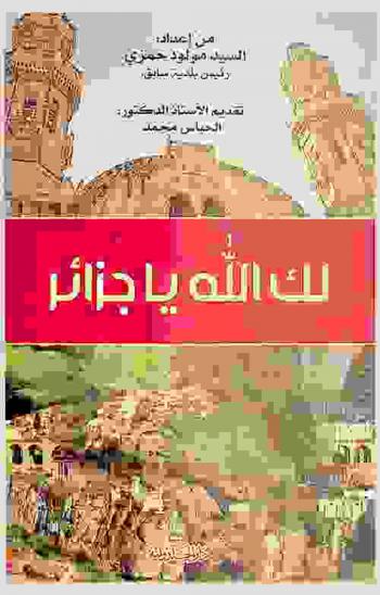 لك الله يا جزائر