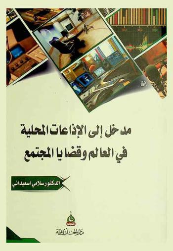  مدخل إلى الإذاعات المحلية في العالم وقضايا المجتمع