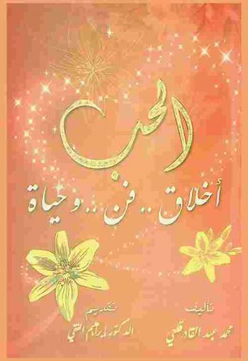  الحب : أخلاق .. فن .. وحياة