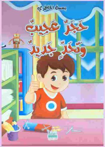  حجر عجيب وتحد جديد