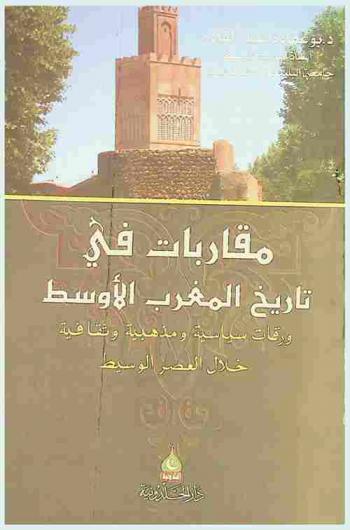  مقاربات في تاريخ المغرب الأوسط : ورقات سياسية ومذهبية وثقافية خلال العصر الوسيط
