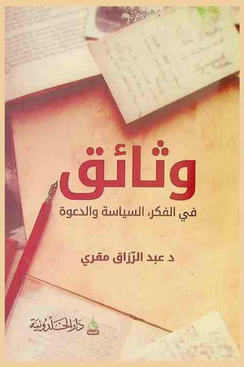  وثائق في الفكر والدعوة والسياسة