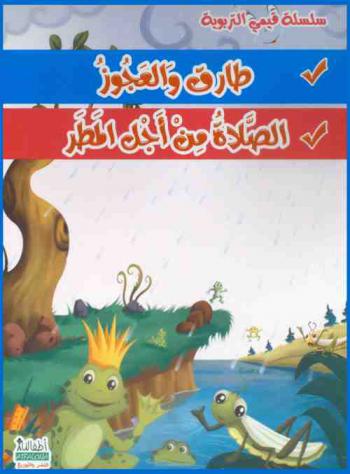  التعاون : طارق والعجوز-الصلاة من أجل المطر