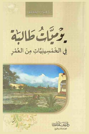  يوميات طالبة جامعية في الخمسينيات من العمر
