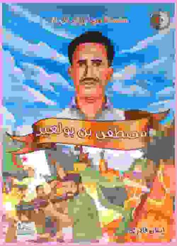  مصطفى بن بولعيد