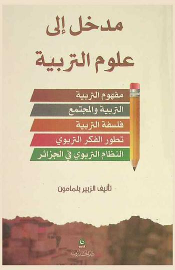 مدخل إلى علوم التربية