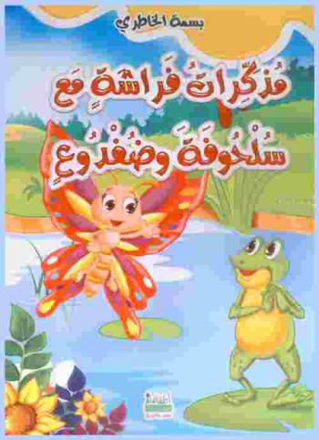  مذكرات فراشة مع سلحوفة وضفدوع