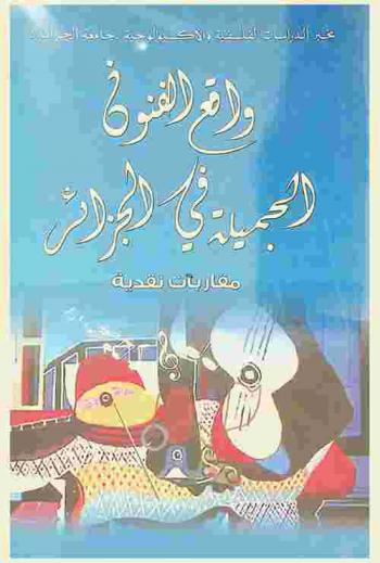  واقع الفنون الجميلة في الجزائر : أعمال ندوة
