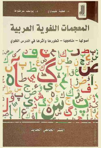  المعجمات اللغوية العربية : أصولها-مناهجها-تطورها وأثرها في الدرس اللغوي